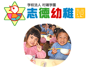 志徳幼稚園