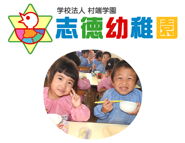 志徳幼稚園