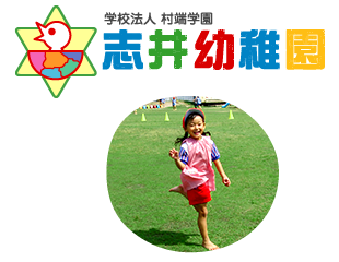 志井幼稚園