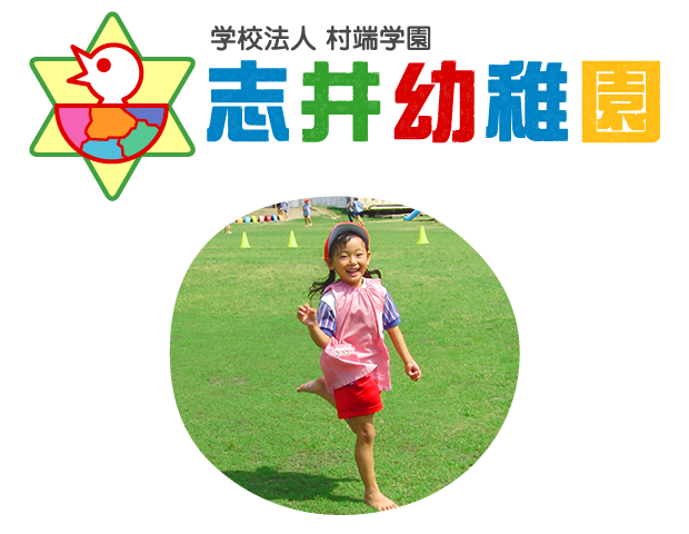 志井幼稚園